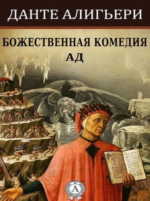 cover image of Божественная комедия. Ад